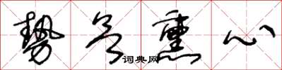 王冬齡勢欲薰心草書怎么寫