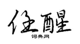 曾慶福任醒行書個性簽名怎么寫