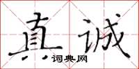 黃華生真誠楷書怎么寫