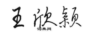 駱恆光王欣穎行書個性簽名怎么寫