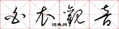 梁錦英白衣觀音草書怎么寫