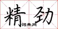 荊霄鵬精勁楷書怎么寫