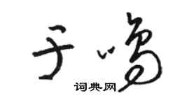 駱恆光於鳴草書個性簽名怎么寫
