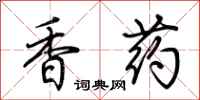 荊霄鵬香藥行書怎么寫