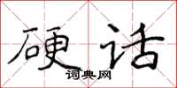 侯登峰硬話楷書怎么寫