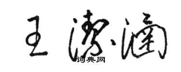 駱恆光王潔涵草書個性簽名怎么寫