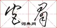 駱恆光宮眉草書怎么寫