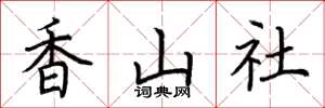 荊霄鵬香山社楷書怎么寫