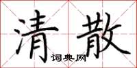 荊霄鵬清散楷書怎么寫