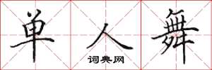 田英章單人舞楷書怎么寫