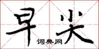 周炳元早尖楷書怎么寫