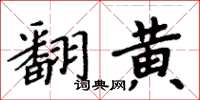 周炳元翻黃楷書怎么寫