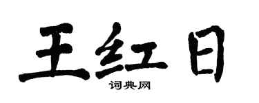 翁闓運王紅日楷書個性簽名怎么寫