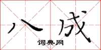 黃華生八成楷書怎么寫