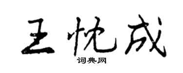 曾慶福王忱成行書個性簽名怎么寫