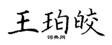 丁謙王珀皎楷書個性簽名怎么寫