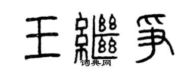 曾慶福王繼爭篆書個性簽名怎么寫