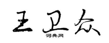 曾慶福王衛眾行書個性簽名怎么寫