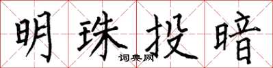何伯昌明珠投暗楷書怎么寫