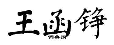 翁闓運王函錚楷書個性簽名怎么寫