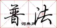 荊霄鵬普法行書怎么寫