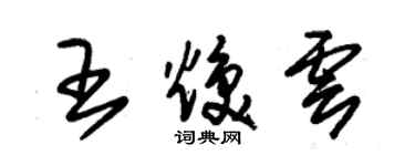 朱錫榮王煥雲草書個性簽名怎么寫