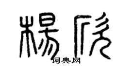 曾慶福楊欣篆書個性簽名怎么寫