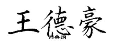 丁謙王德豪楷書個性簽名怎么寫