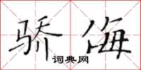 黃華生驕侮楷書怎么寫