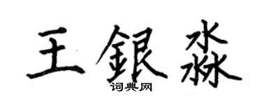 何伯昌王銀淼楷書個性簽名怎么寫