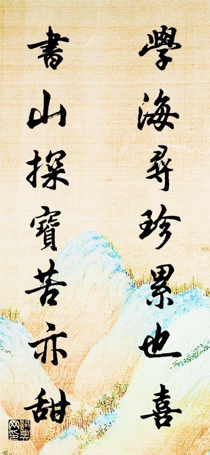 學海尋珍累也喜 書山探寶苦亦甜怎么寫好看