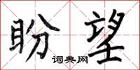 何伯昌盼望楷書怎么寫