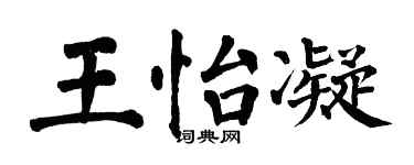 翁闓運王怡凝楷書個性簽名怎么寫