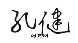 駱恆光孔健草書個性簽名怎么寫