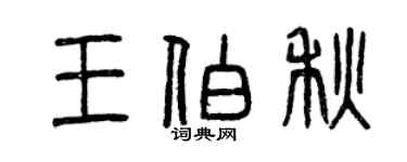 曾慶福王伯秋篆書個性簽名怎么寫