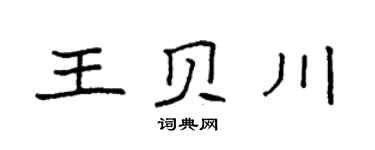 袁強王貝川楷書個性簽名怎么寫