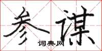 駱恆光參謀楷書怎么寫