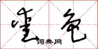 王冬齡愛色草書怎么寫