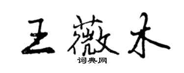 曾慶福王薇木行書個性簽名怎么寫