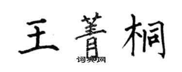 何伯昌王菁桐楷書個性簽名怎么寫