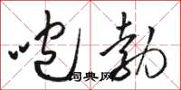 駱恆光咆勃草書怎么寫