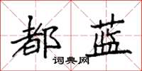 袁強都藍楷書怎么寫