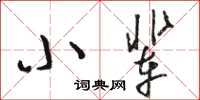 駱恆光小輩草書怎么寫