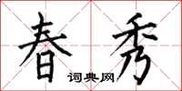 何伯昌春秀楷書怎么寫
