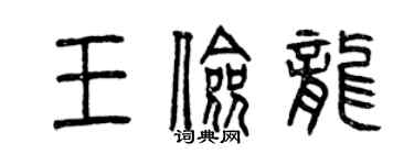 曾慶福王儉龍篆書個性簽名怎么寫