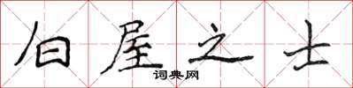 侯登峰白屋之士楷書怎么寫