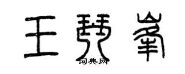曾慶福王琴峰篆書個性簽名怎么寫