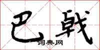 周炳元巴戟楷書怎么寫