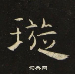 千字文中池大雅的寫法