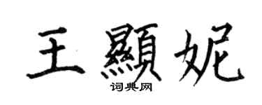 何伯昌王顯妮楷書個性簽名怎么寫